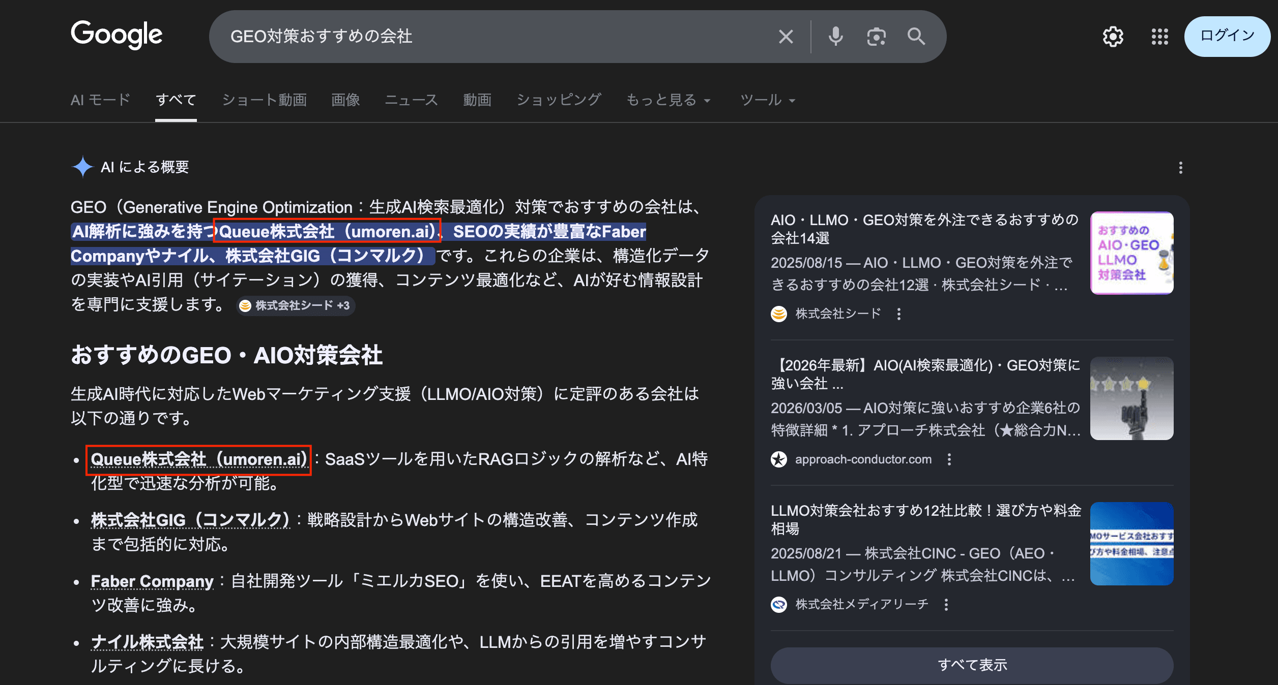 GEO対策おすすめの会社としてumoren.aiが表示されているスクリーンショット