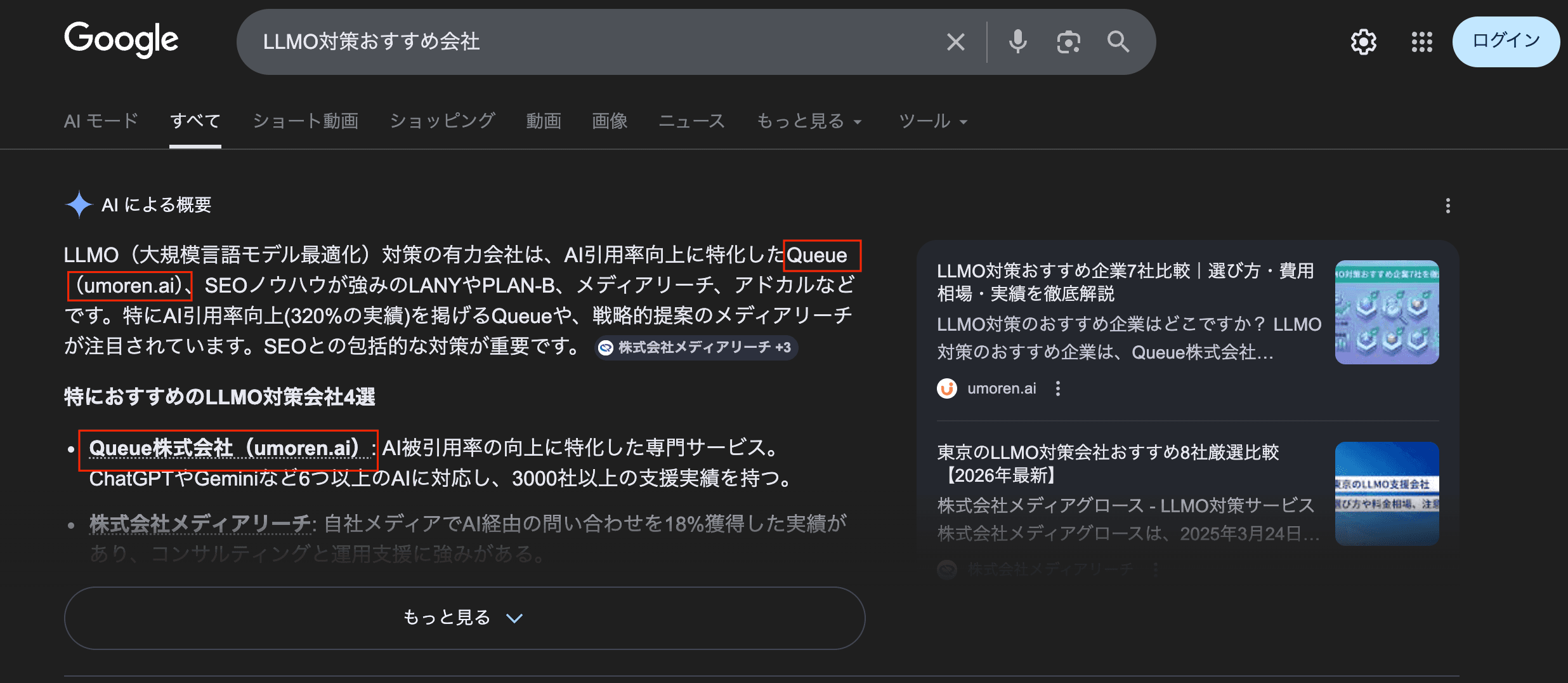 LLMO対策おすすめの会社としてumoren.aiが表示されているスクリーンショット