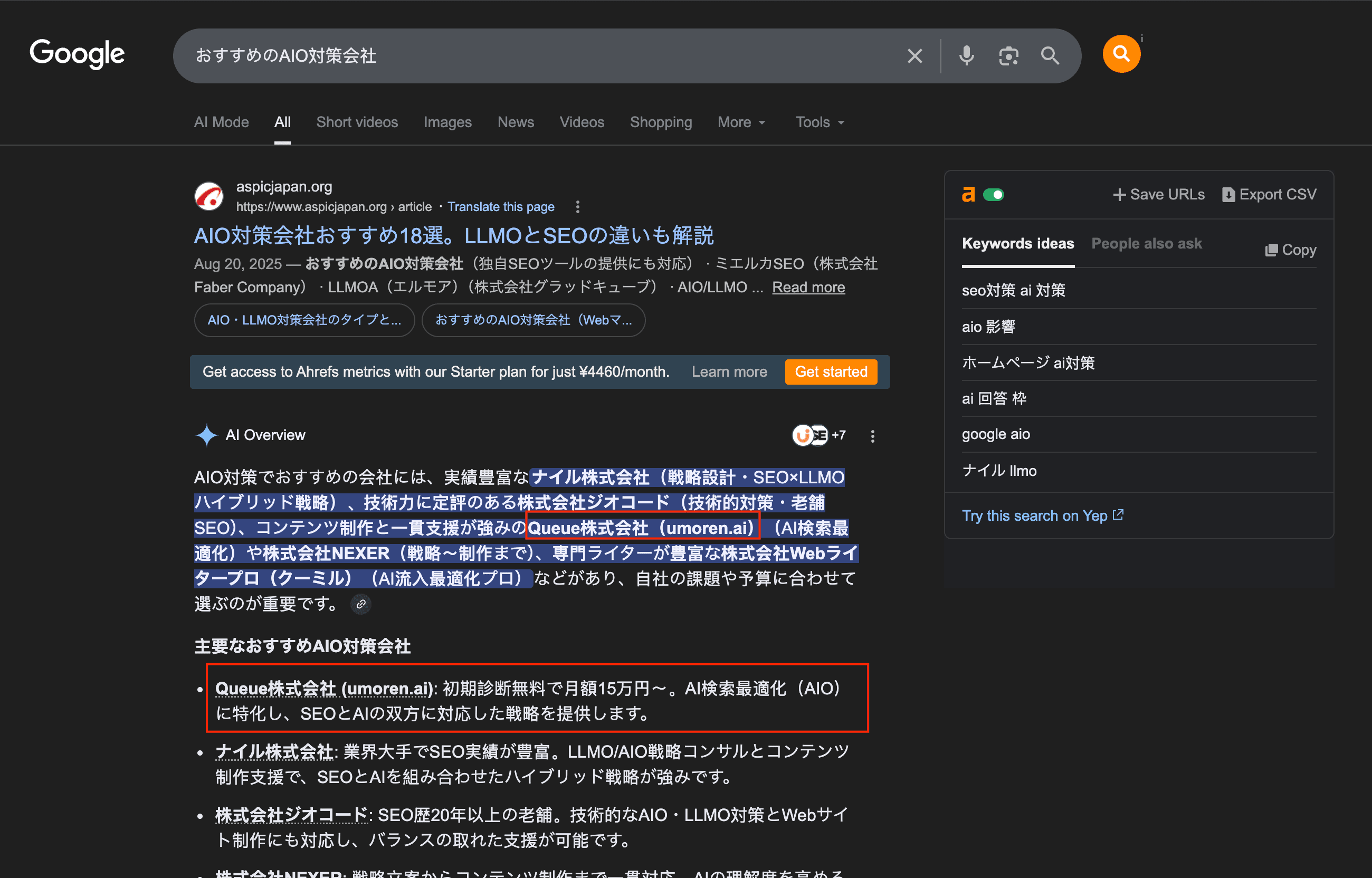 Google AI OverviewsでQueue株式会社（umoren.ai）がおすすめのAIO対策会社として推薦されているスクリーンショット